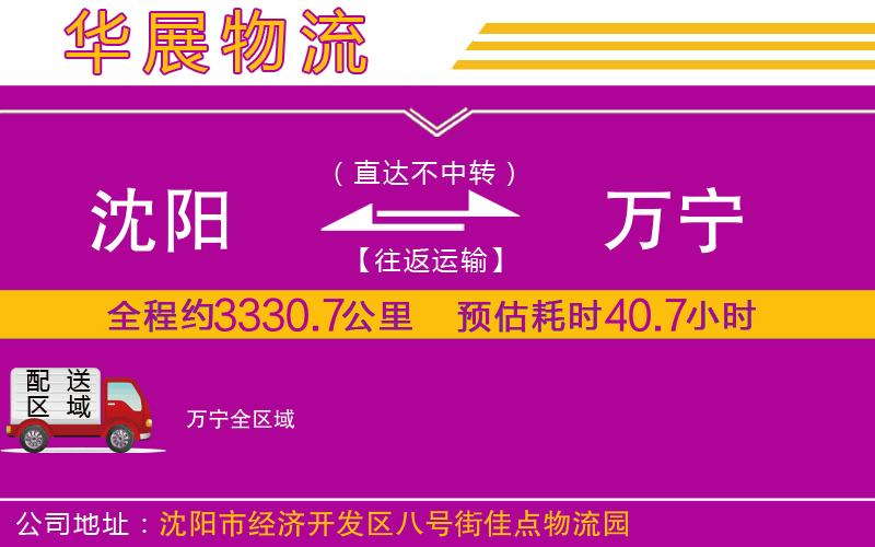 沈陽到萬寧貨運公司