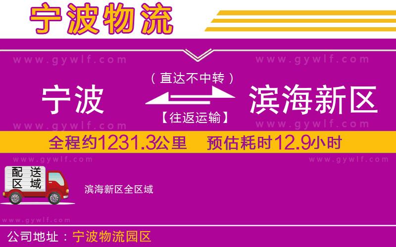 寧波到濱海新區(qū)物流公司