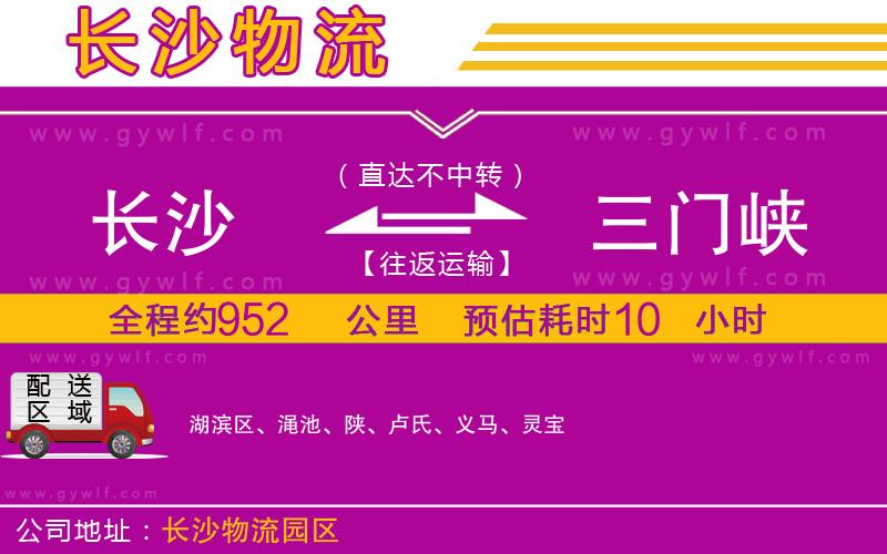 長(zhǎng)沙到三門峽物流公司