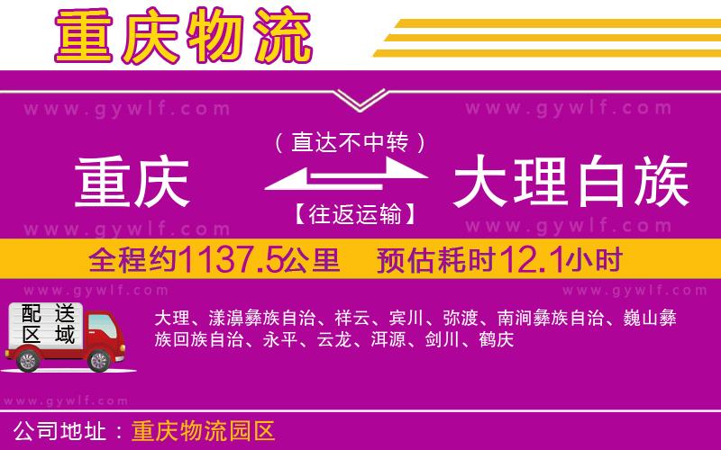 重慶到大理白族自治州物流公司