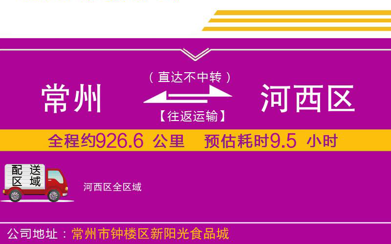 常州到河西區(qū)物流公司