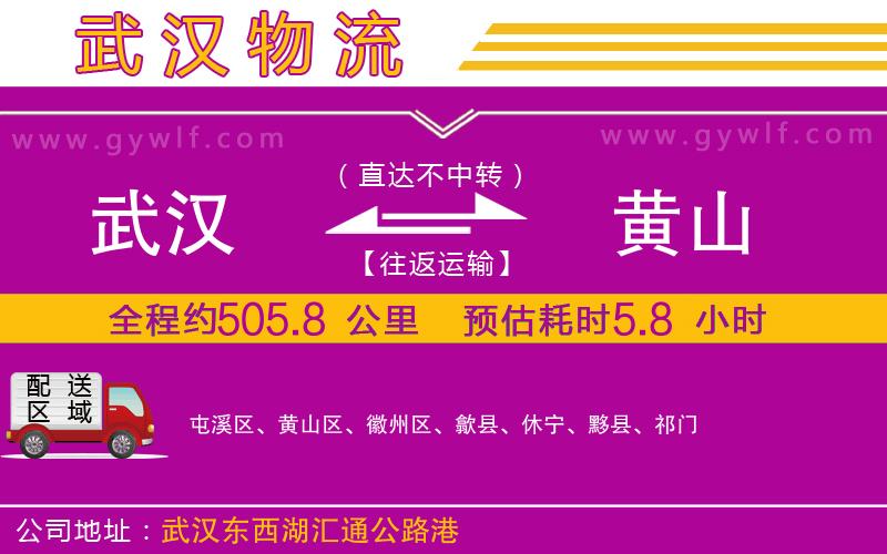 武漢到黃山物流公司