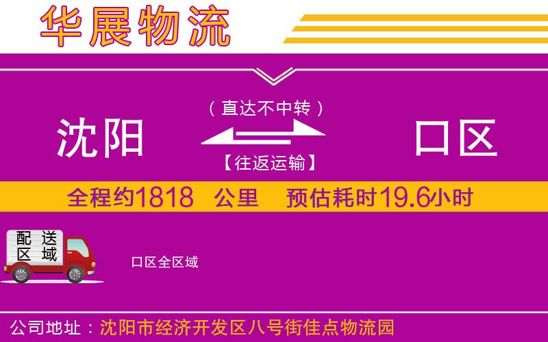 沈陽到硚口區(qū)物流公司