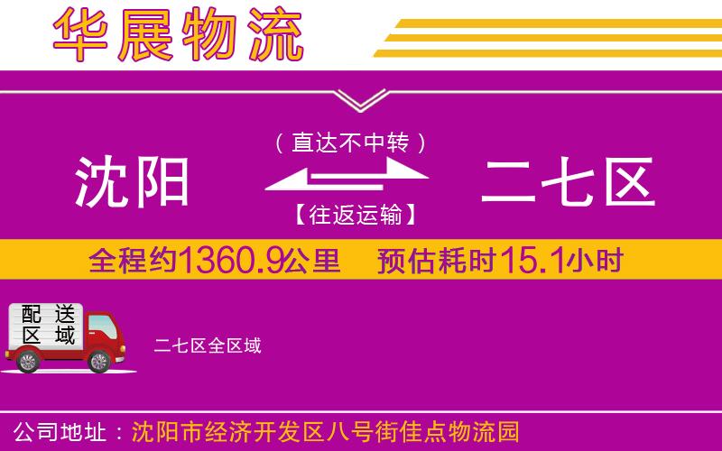 沈陽(yáng)到二七區(qū)物流專線