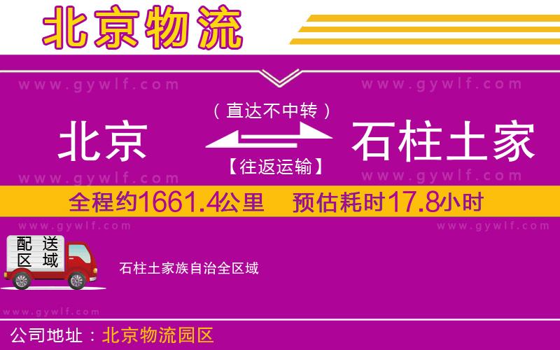 北京到石柱土家族自治物流公司