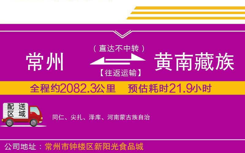 常州到黃南藏族自治州物流公司