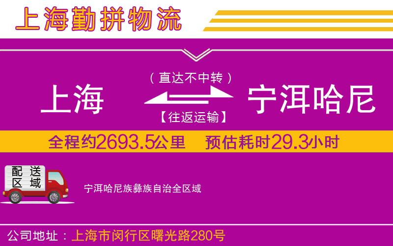 上海到寧洱哈尼族彝族自治貨運(yùn)公司