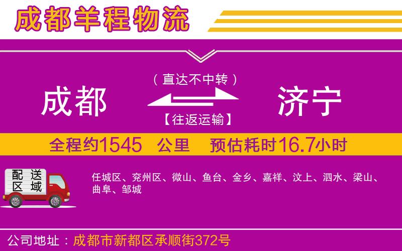 成都到濟寧物流公司