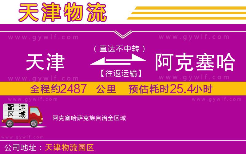 天津到阿克塞哈薩克族自治物流公司