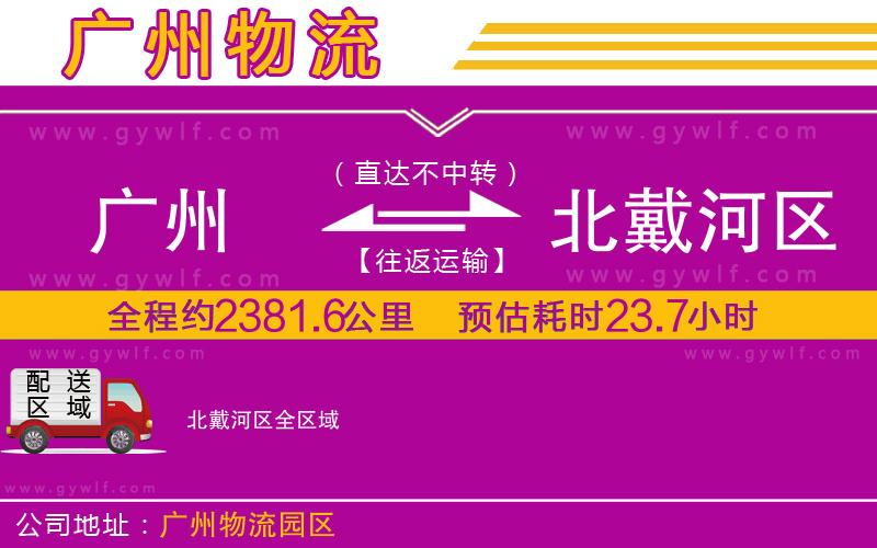 廣州到北戴河區(qū)物流公司