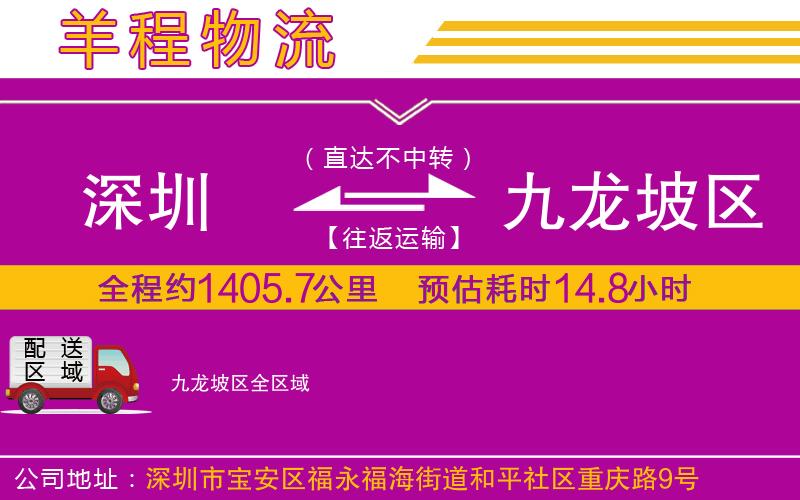 深圳到九龍坡區(qū)貨運(yùn)公司
