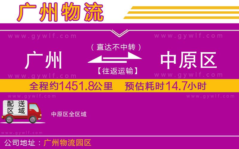 廣州到中原區(qū)物流公司