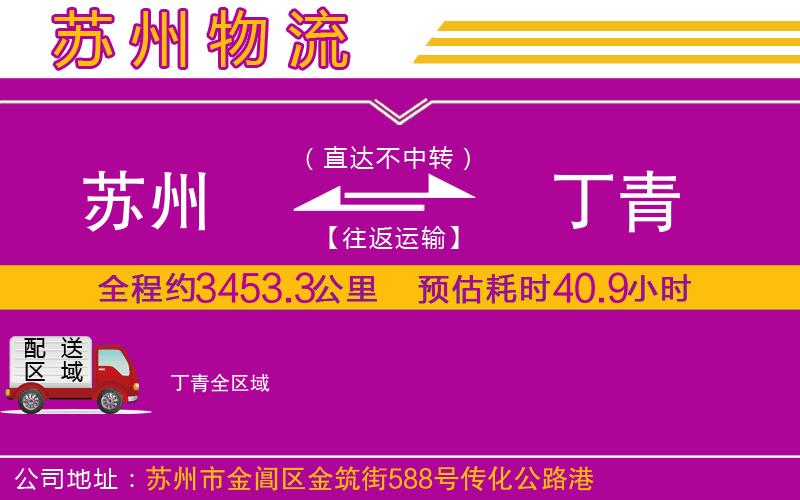 蘇州到丁青物流專線