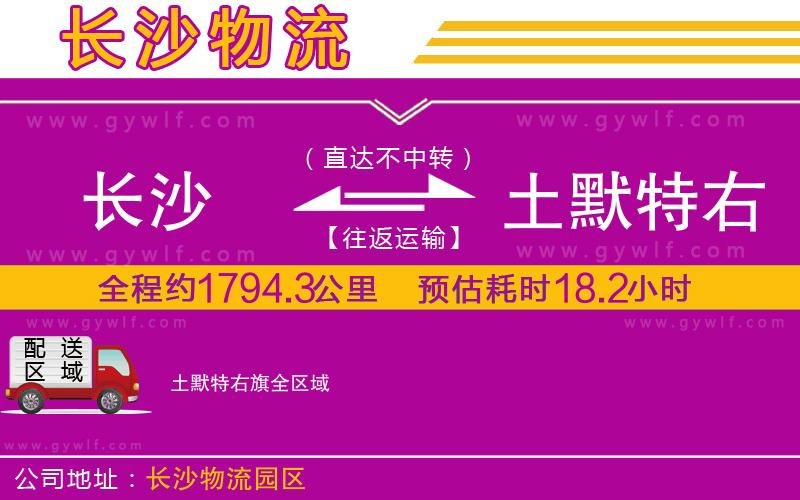 長沙到土默特右旗物流公司