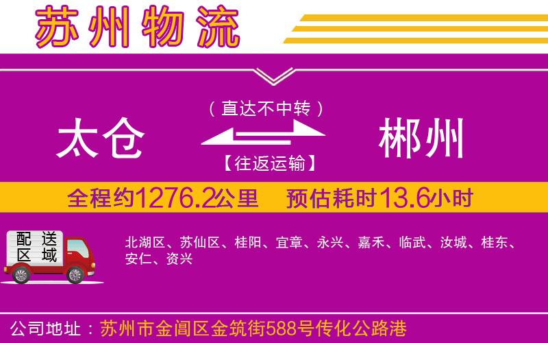 太倉到郴州物流公司