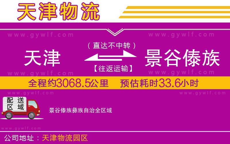 天津到景谷傣族彝族自治物流公司