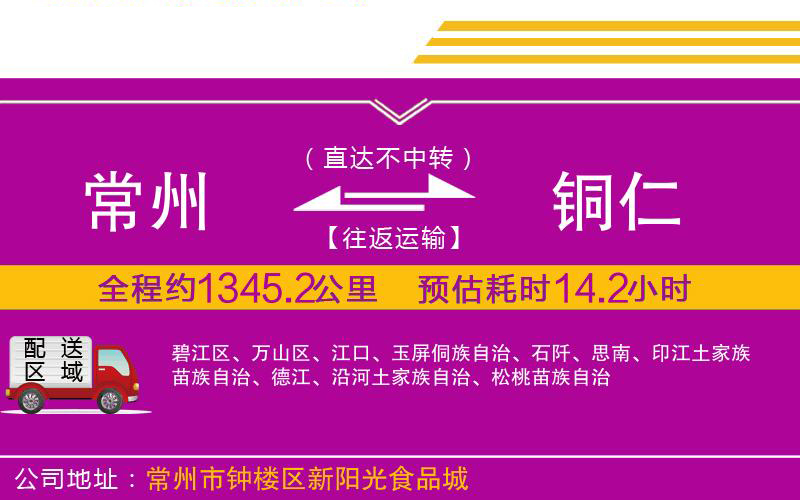 常州到銅仁物流公司