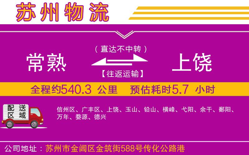 常熟到上饒物流公司