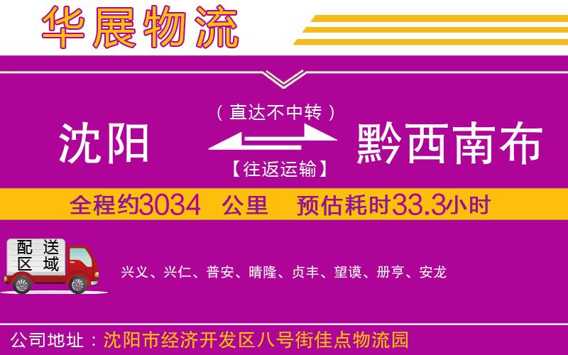 沈陽到黔西南布依族苗族自治州物流公司