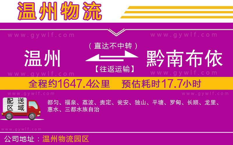 溫州到黔南布依族苗族自治州物流公司