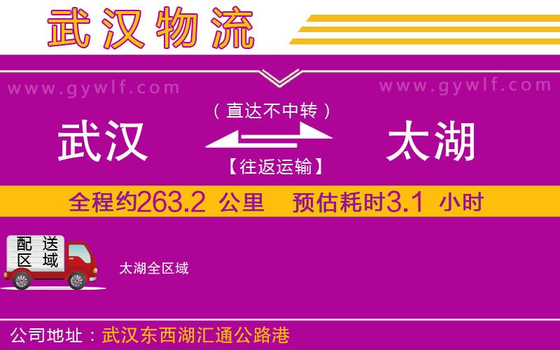 武漢到太湖貨運(yùn)公司