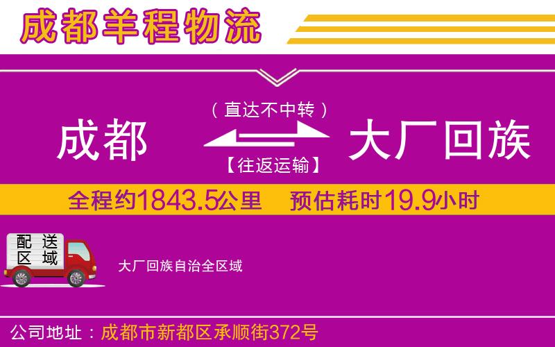 成都至大廠回族自治貨運(yùn)