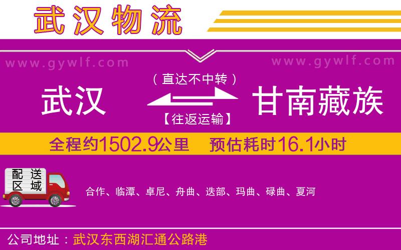 武漢到甘南藏族自治州貨運(yùn)公司