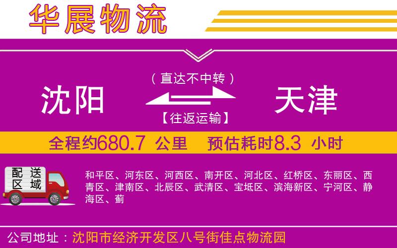 沈陽到天津物流專線
