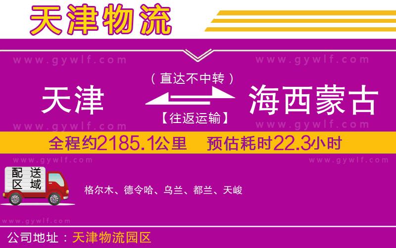 天津到海西蒙古族藏族自治州物流公司