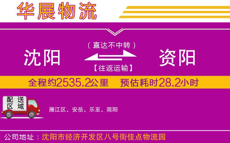 沈陽(yáng)到資陽(yáng)物流公司