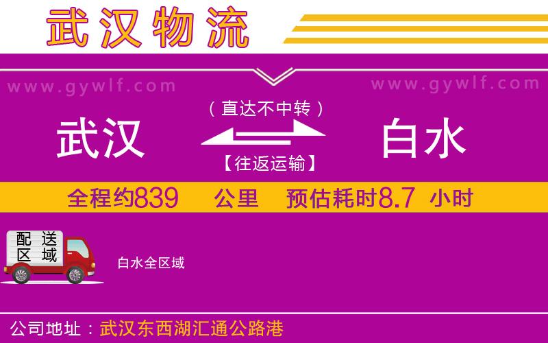 武漢到白水貨運(yùn)公司
