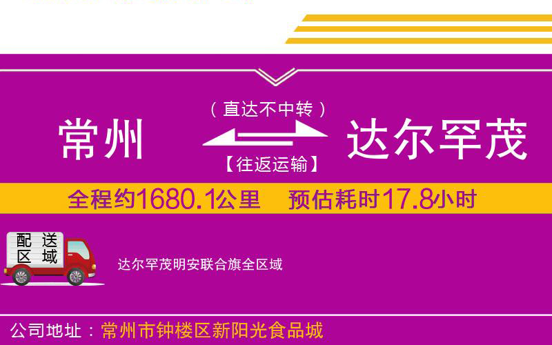 常州到達(dá)爾罕茂明安聯(lián)合旗物流公司
