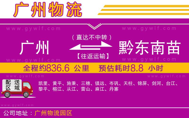 廣州到黔東南苗族侗族自治州物流公司
