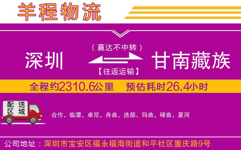 深圳到甘南藏族自治州貨運(yùn)公司