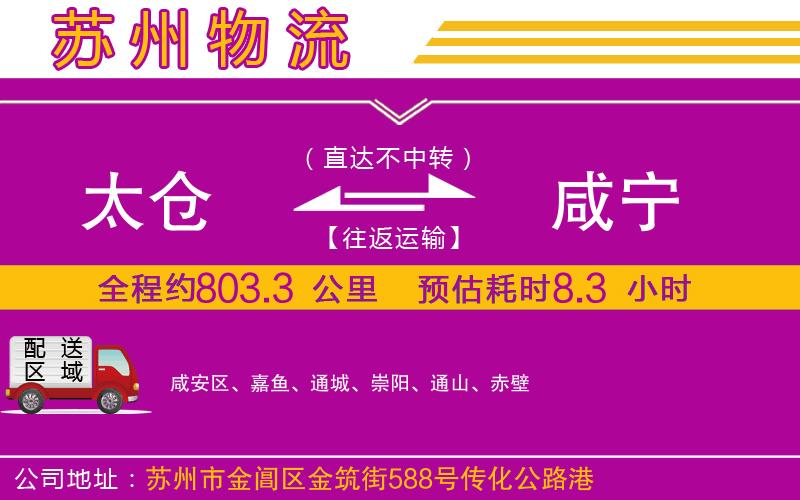 太倉(cāng)到咸寧物流公司