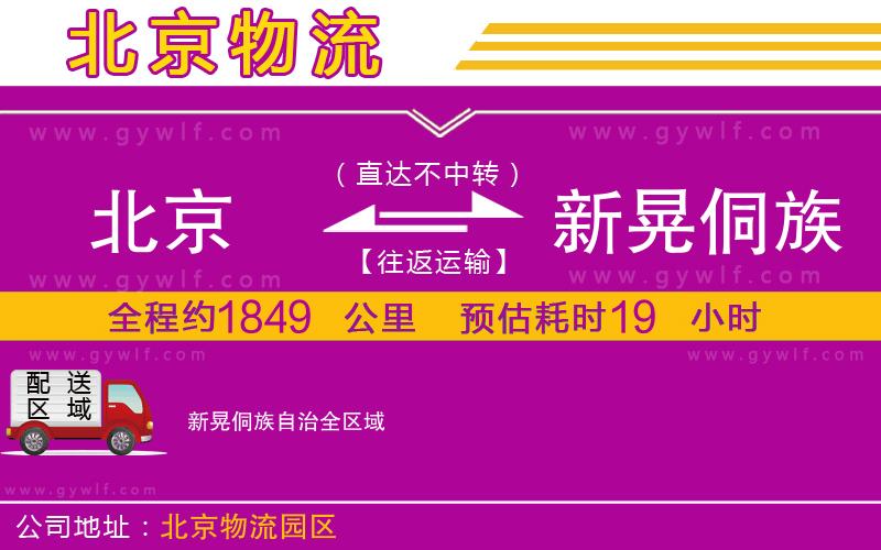 北京到新晃侗族自治物流公司
