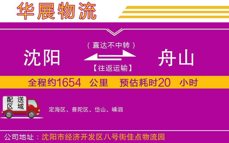 沈陽到舟山貨運公司