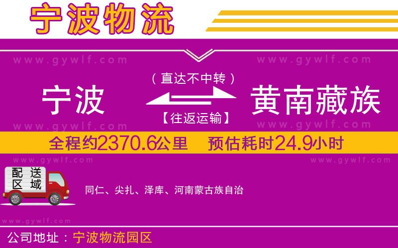 寧波到黃南藏族自治州物流公司