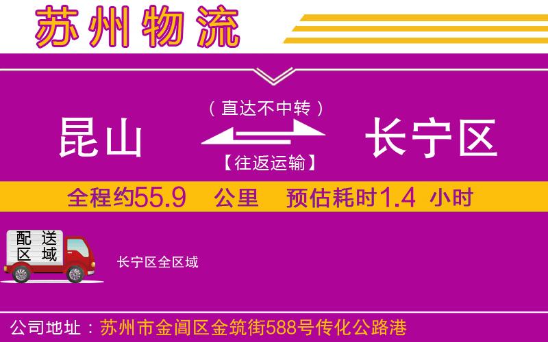 昆山到長(zhǎng)寧區(qū)物流公司