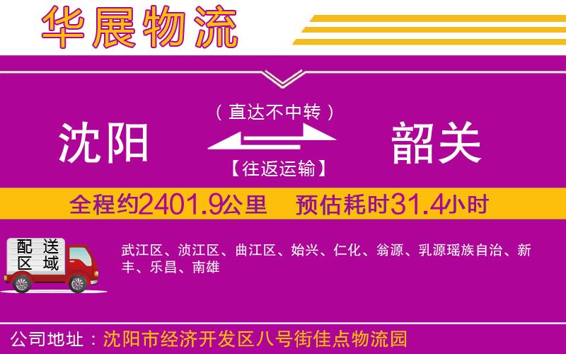 沈陽到韶關(guān)物流專線