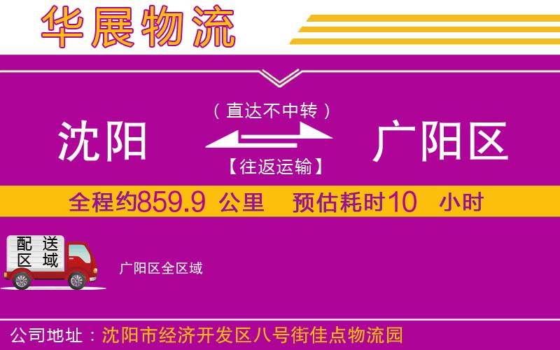 沈陽到廣陽區(qū)貨運公司
