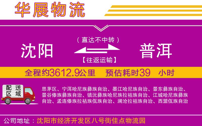 沈陽(yáng)到普洱物流專線