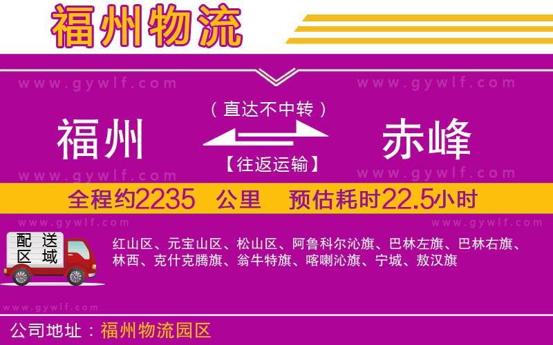 福州到赤峰物流公司