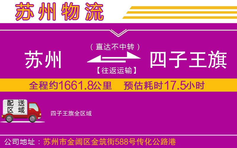 蘇州到四子王旗貨運(yùn)公司