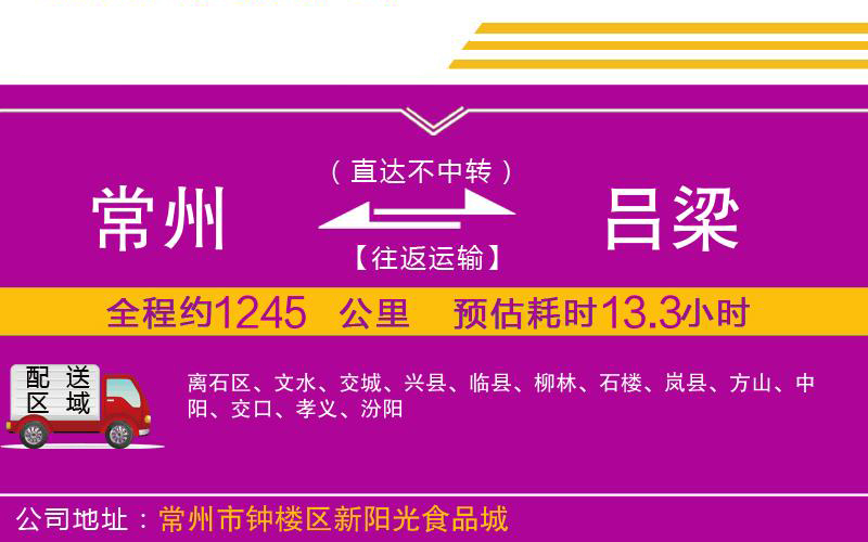 常州到呂梁物流公司