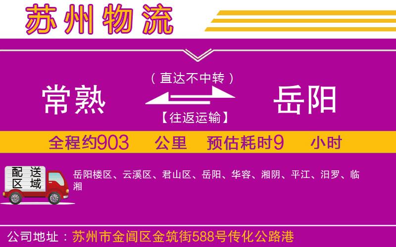 常熟到岳陽物流公司