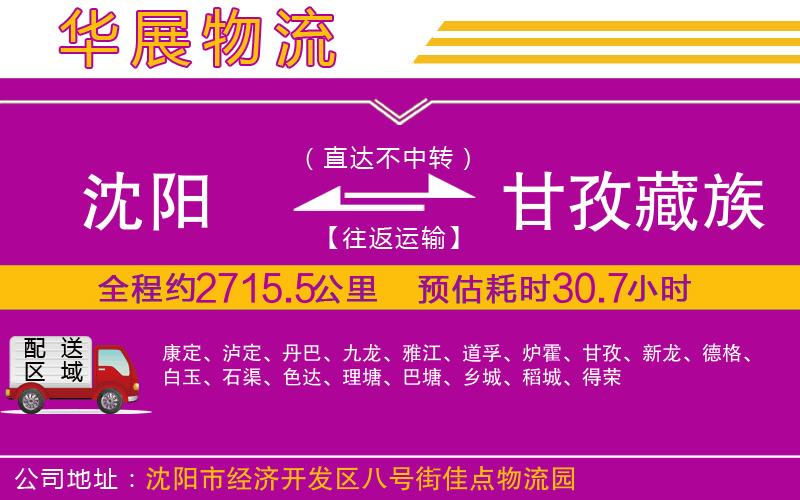 沈陽(yáng)到甘孜藏族自治州物流公司