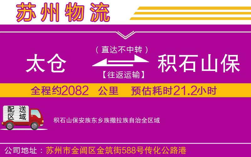 太倉到積石山保安族東鄉(xiāng)族撒拉族自治物流公司