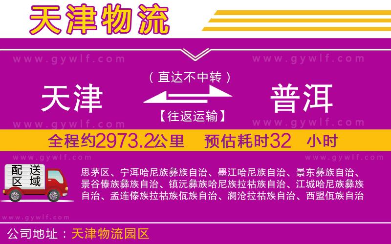 天津到普洱物流公司