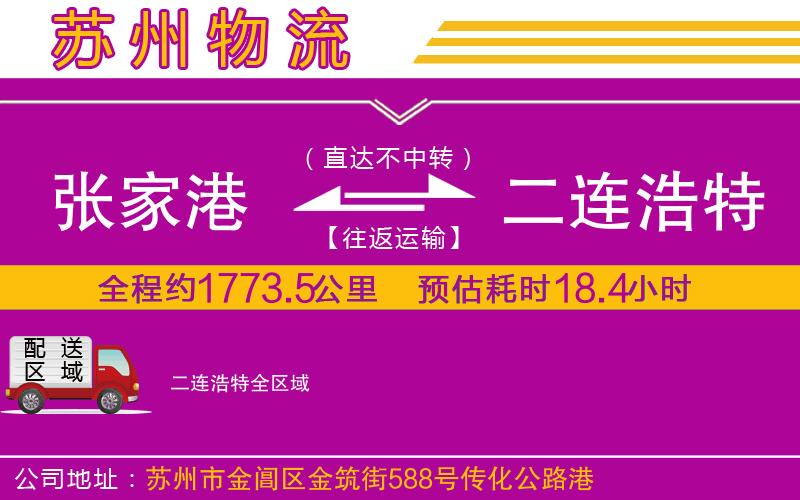 張家港到二連浩特物流公司